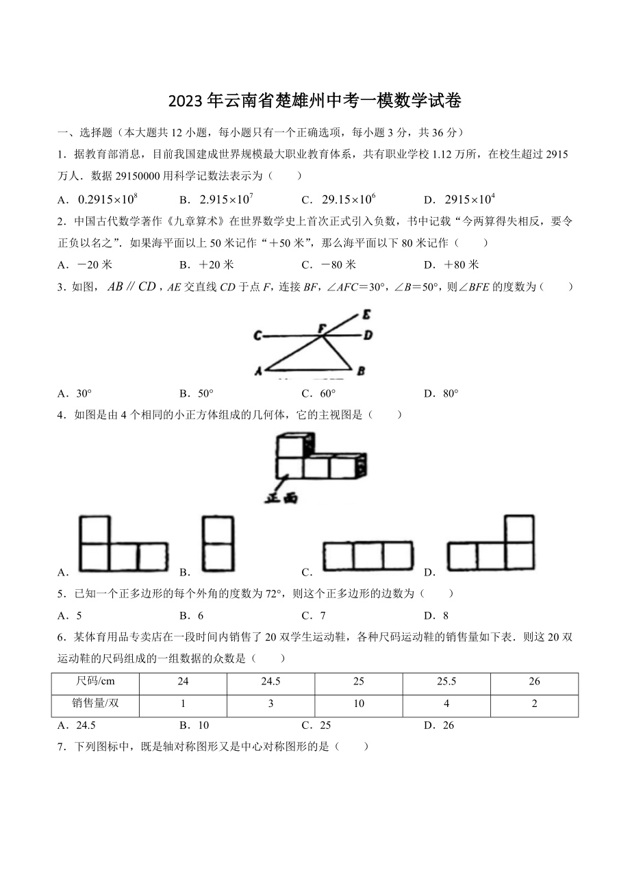 2023年云南省楚雄州中考一模数学试卷（含答案解析）_第1页