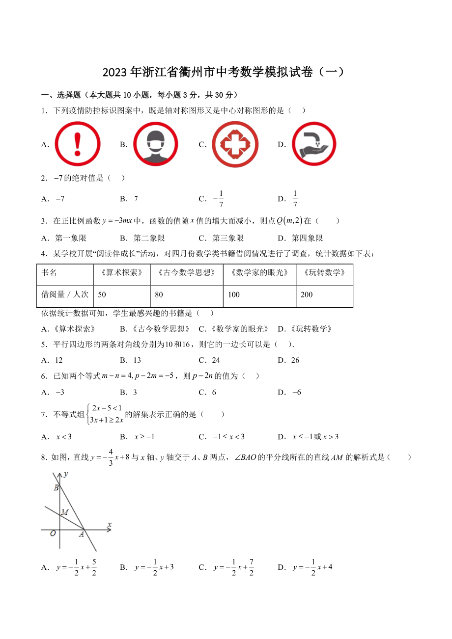 2023年浙江省衢州市中考数学模拟试卷（一）含答案_第1页