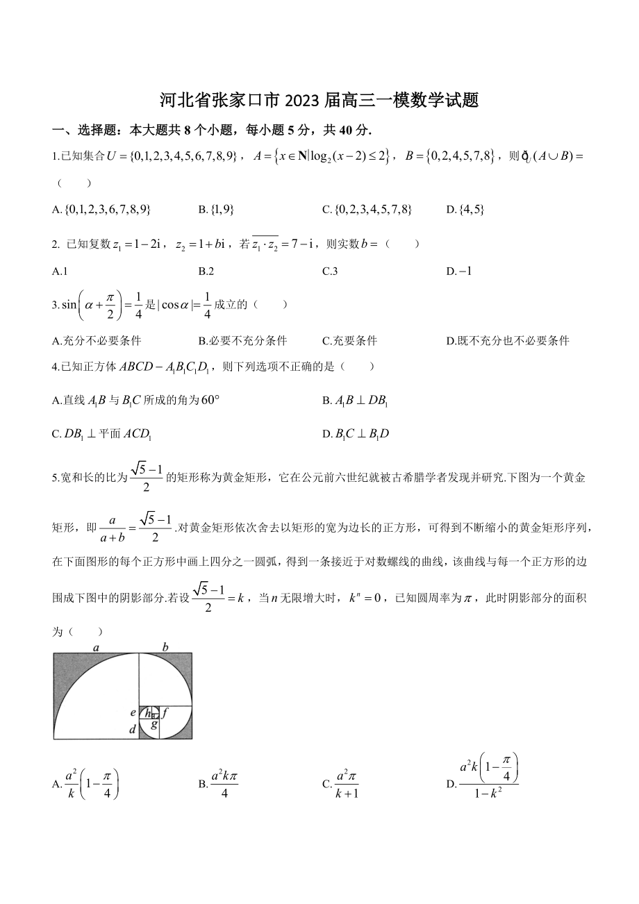 河北省张家口市2023届高三一模数学试卷（含答案）_第1页