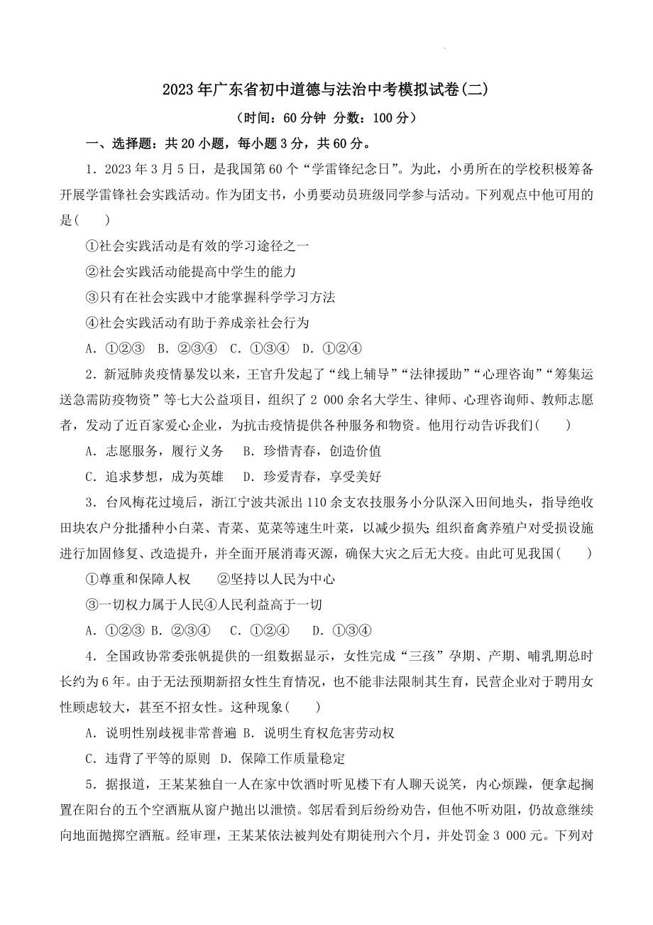 2023年广东省初中道德与法治中考模拟试卷（二）含答案_第1页