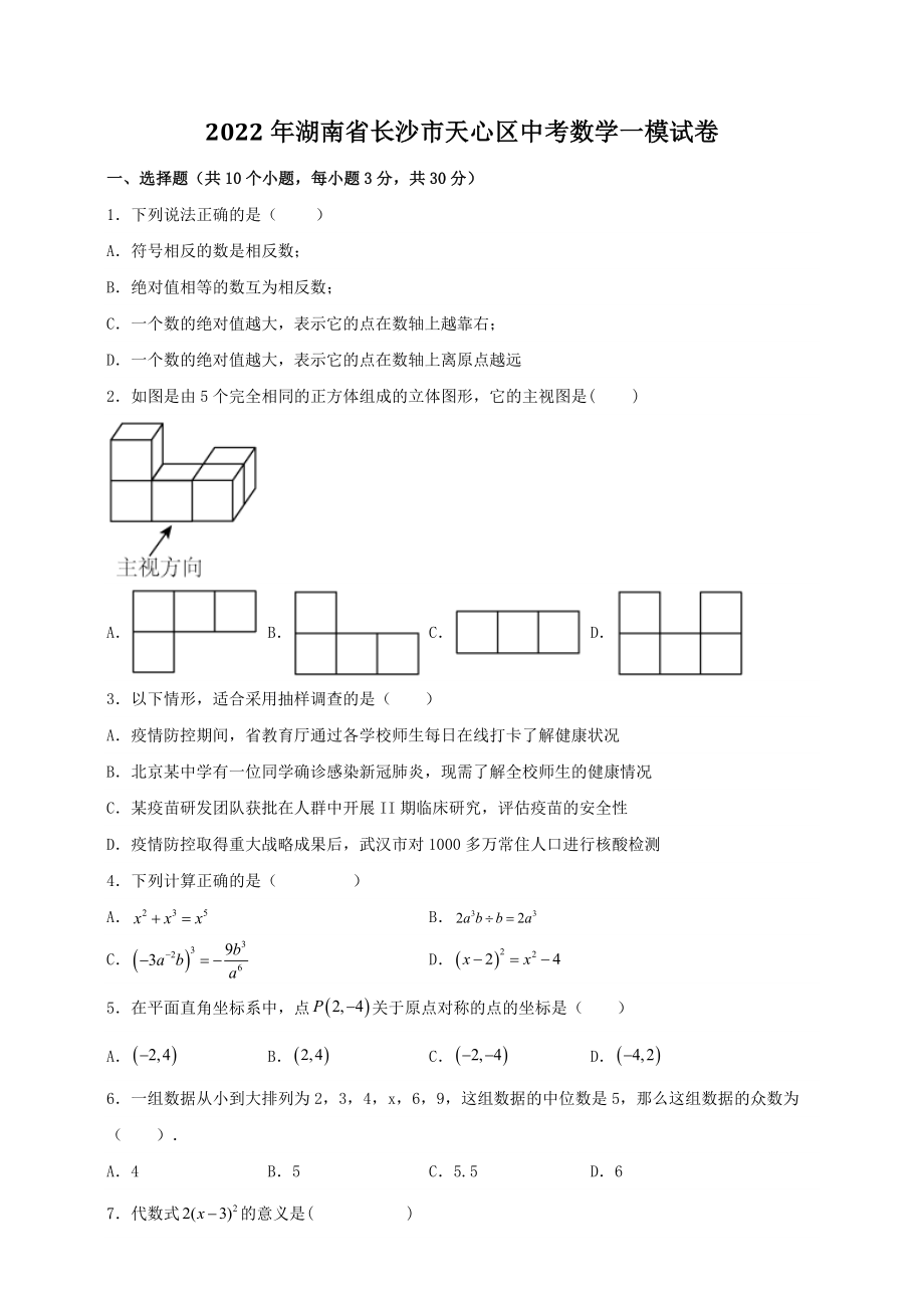 2022年湖南省长沙市天心区中考数学一模试卷（含答案解析）_第1页