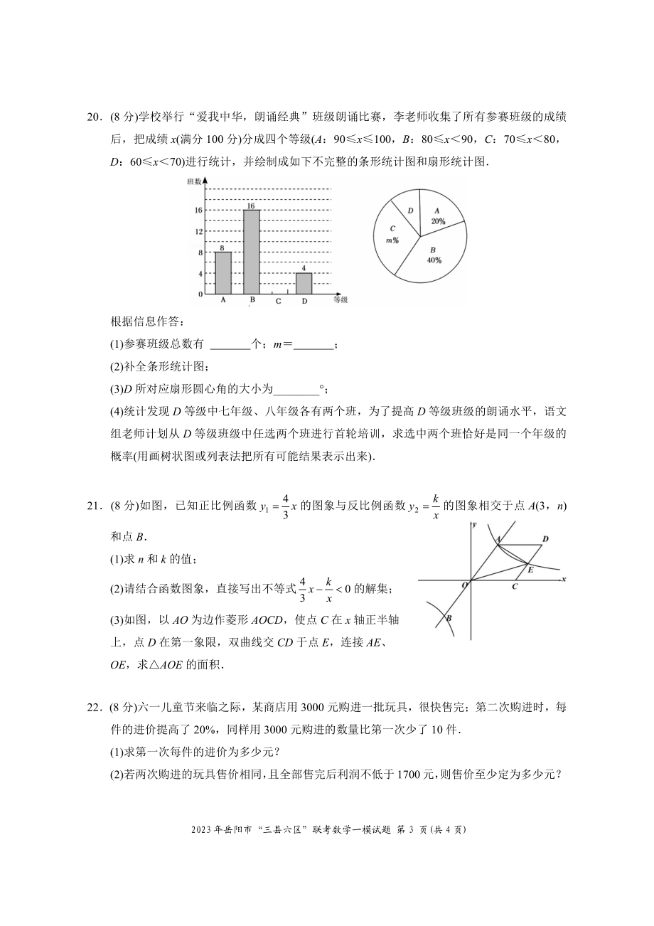 2023年湖南省岳阳市三县六区中考联考一模数学试卷（含答案）_第3页