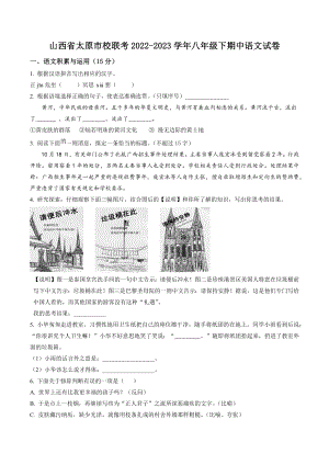 山西省太原市校联考2022-2023学年八年级下期中语文试卷（含答案解析）