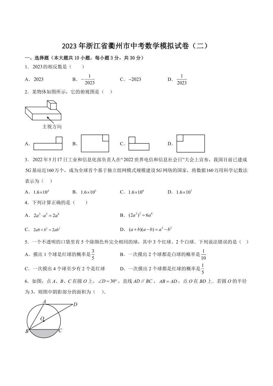 2023年浙江省衢州市中考数学模拟试卷（二）含答案_第1页