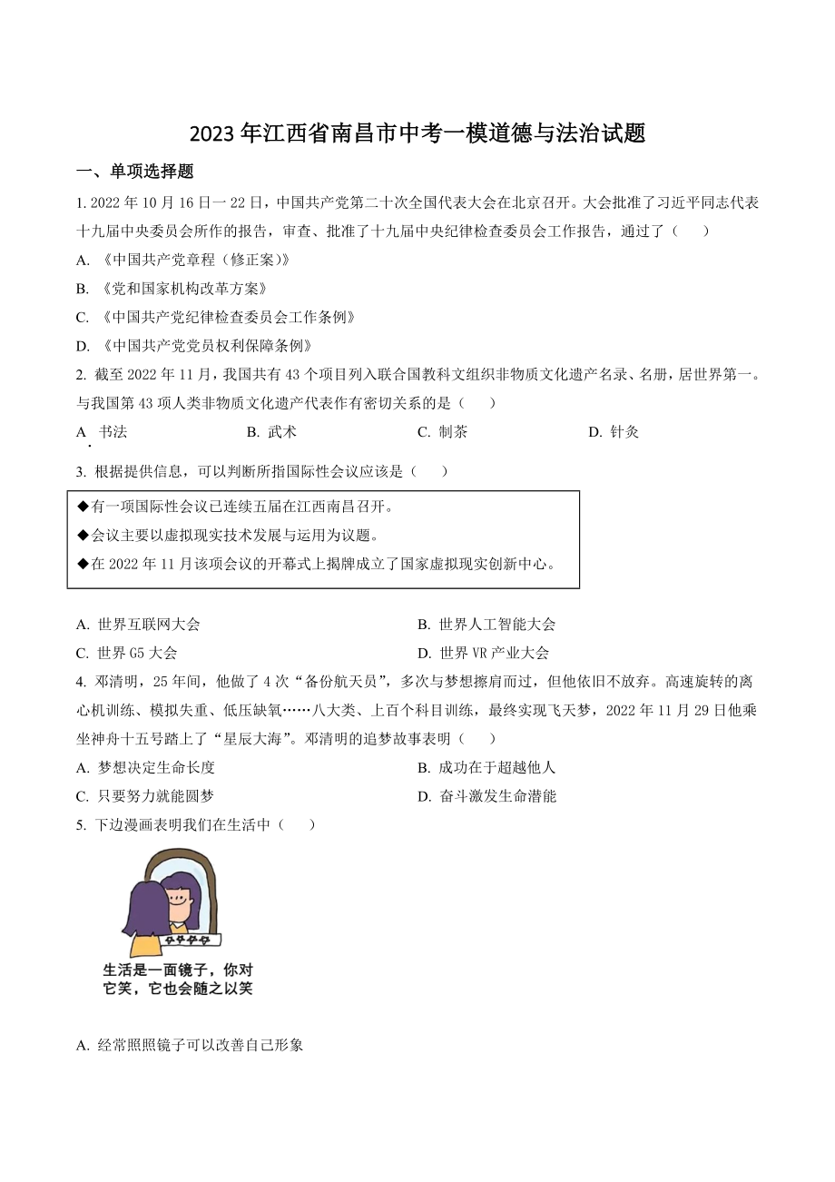 2023年江西省南昌市中考一模道德与法治试卷（含答案解析）_第1页