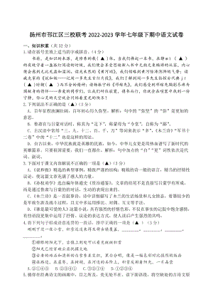 江苏省扬州市邗江区三校联考2022-2023学年七年级下期中考试语文试卷（含答案）