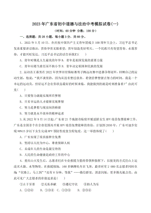 2023年广东省初中道德与法治中考模拟试卷（一）含答案