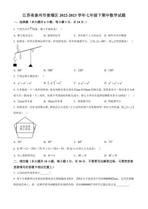 江苏省泰州市姜堰区2022-2023学年七年级下期中数学试卷（含答案解析）