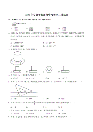 2023年安徽省亳州市中考数学三模试卷（含答案解析）