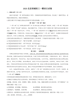 2023年北京市西城区中考一模语文试卷（含答案）