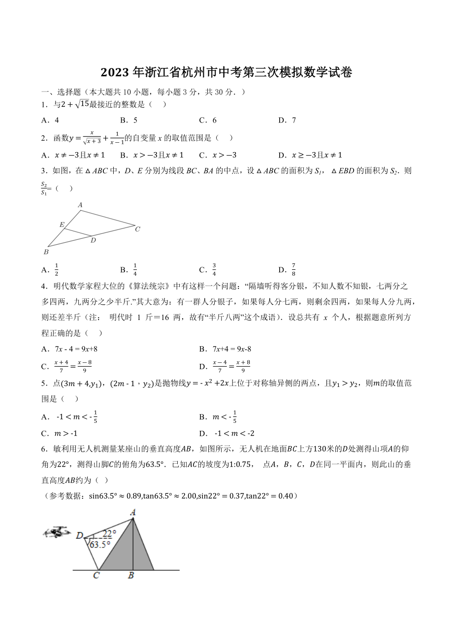 2023年浙江省杭州市中考第三次模拟数学试卷（含答案）_第1页