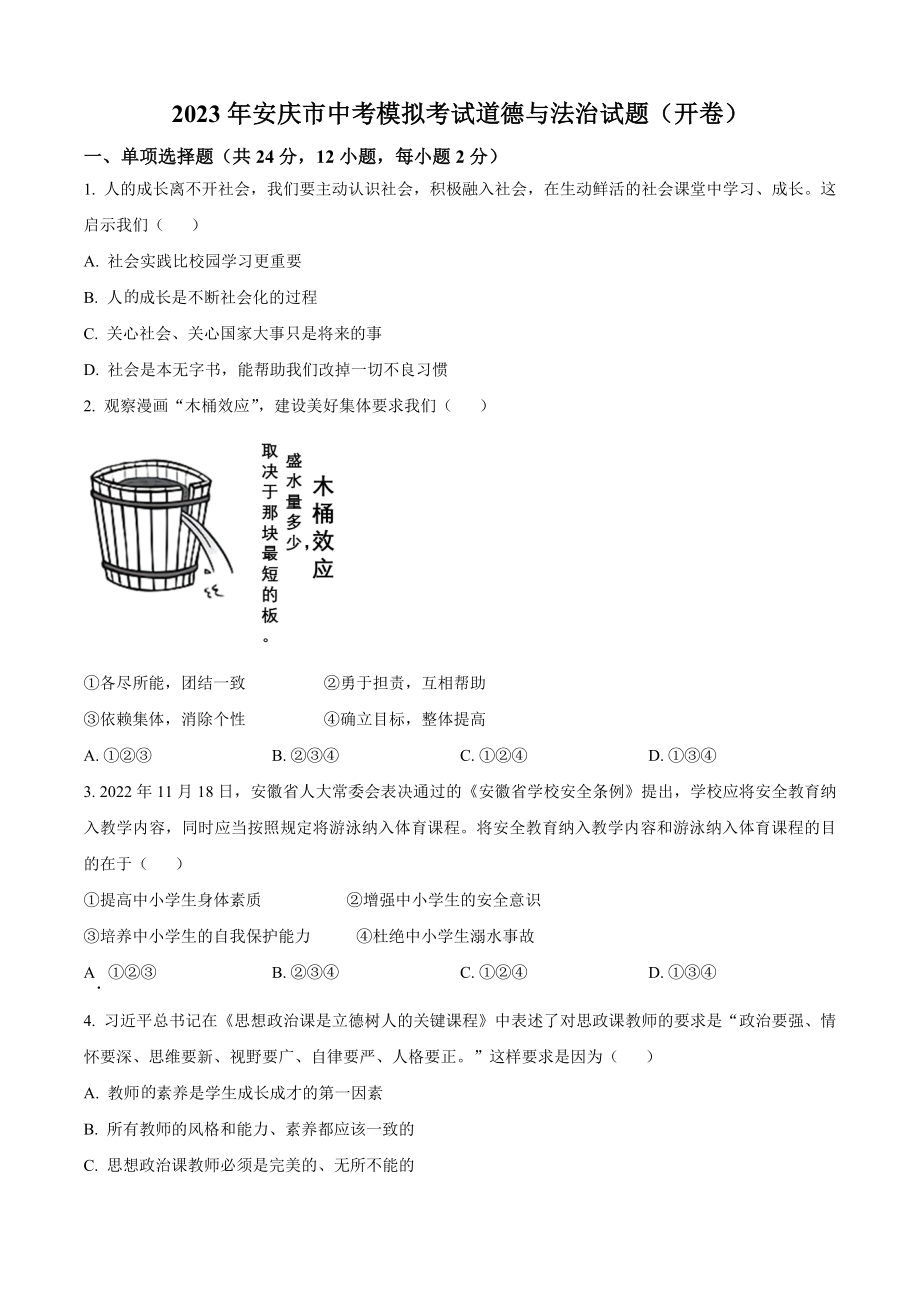 2023年安徽省安庆市中考一模道德与法治试卷（含答案解析）_第1页