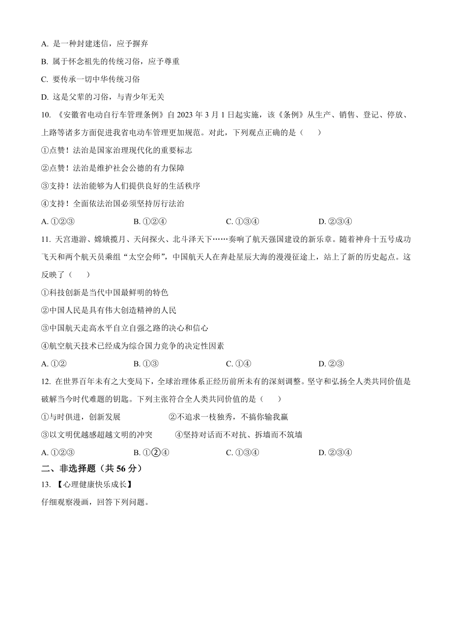 2023年安徽省安庆市中考一模道德与法治试卷（含答案解析）_第3页