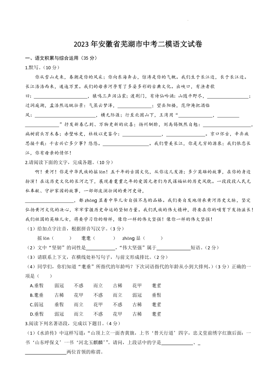 2023年安徽省芜湖市中考二模语文试卷（含答案）_第1页