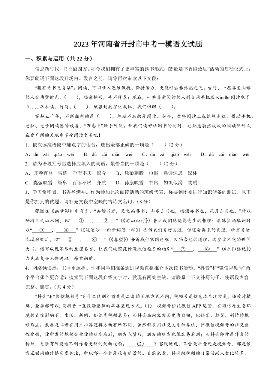 2023年河南省开封市中考一模语文试卷（含答案）_第1页