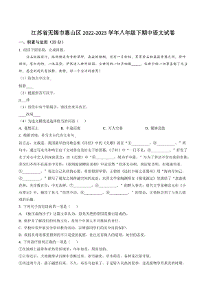 江苏省无锡市惠山区2022-2023学年八年级下期中语文试卷（含答案解析）