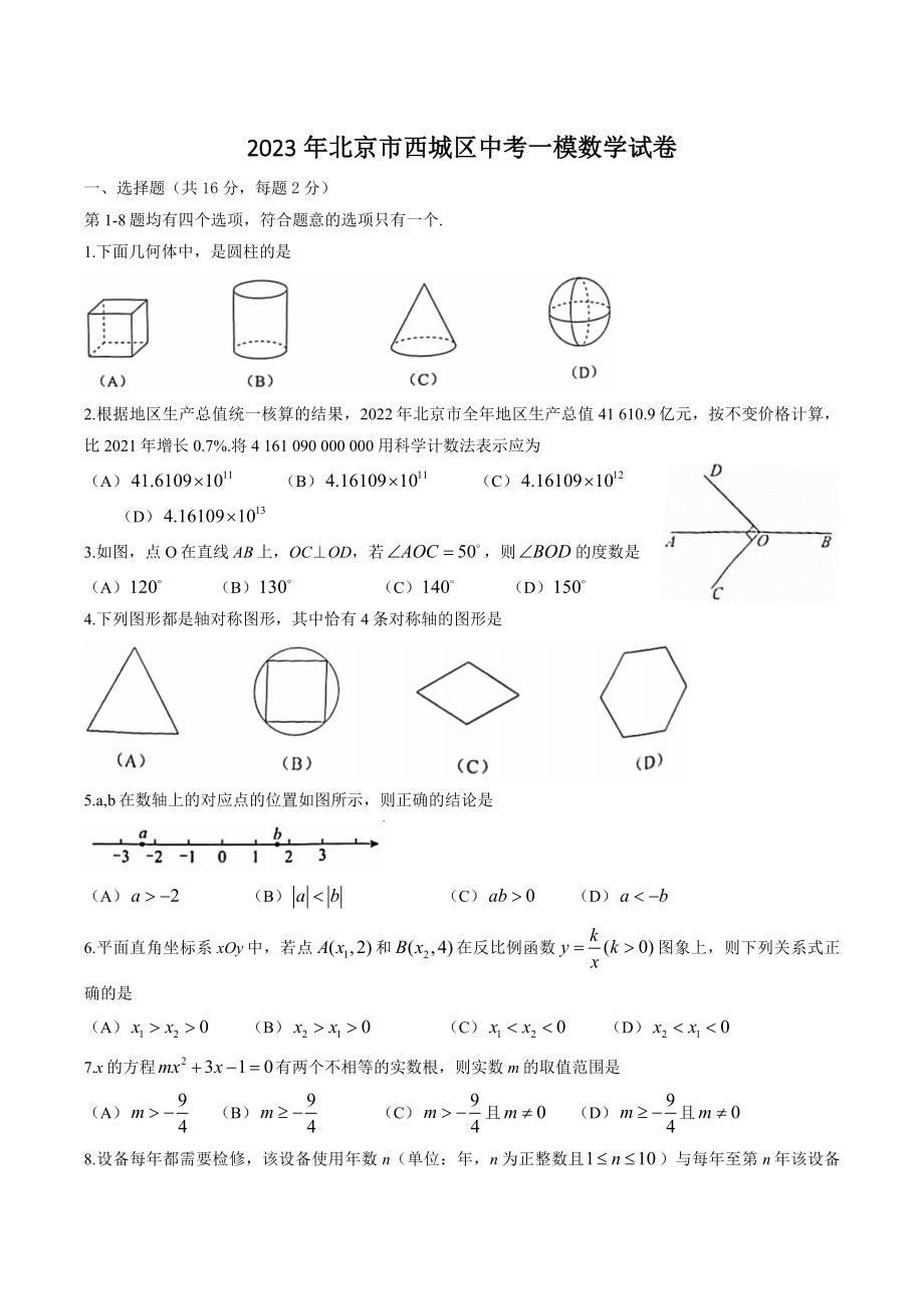 2023年北京市西城区中考一模数学试卷（含答案）_第1页