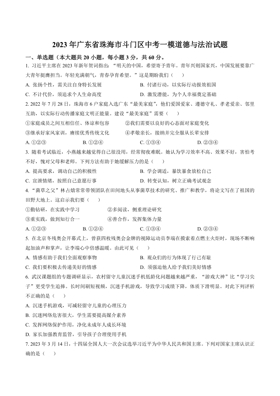 2023年广东省珠海市斗门区中考一模道德与法治试卷（含答案解析）_第1页