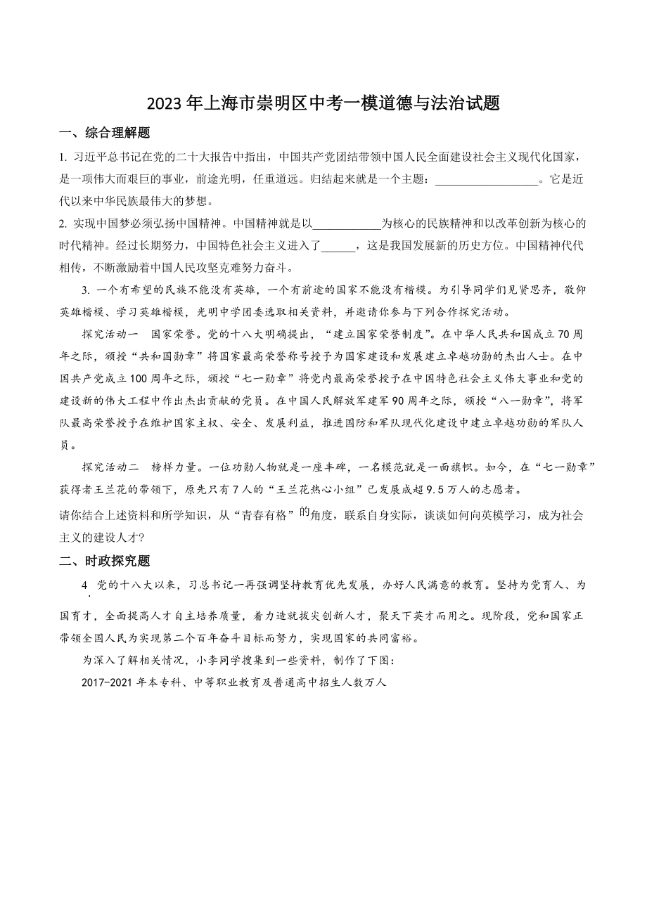 2023年上海市崇明区中考一模道德与法治试卷（含答案解析）_第1页