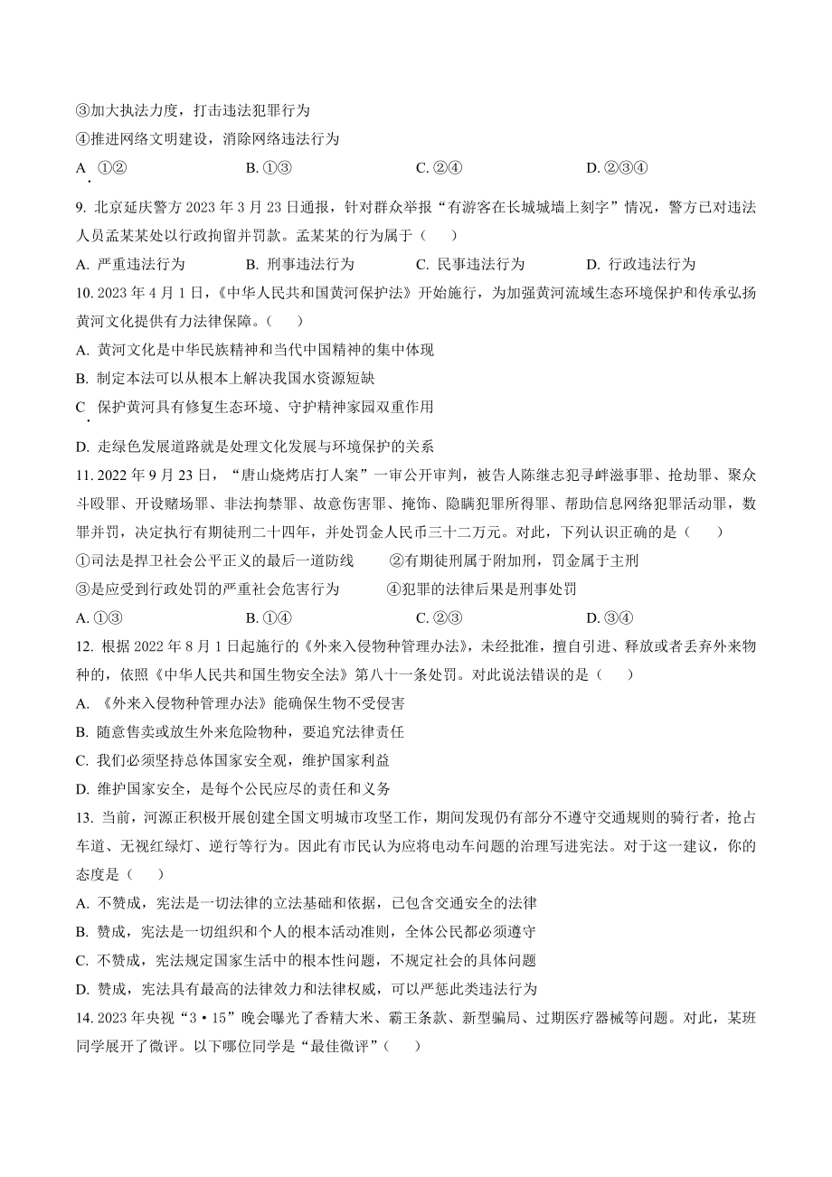 2023年广东省河源市中考一模道德与法治试卷（含答案解析）_第3页