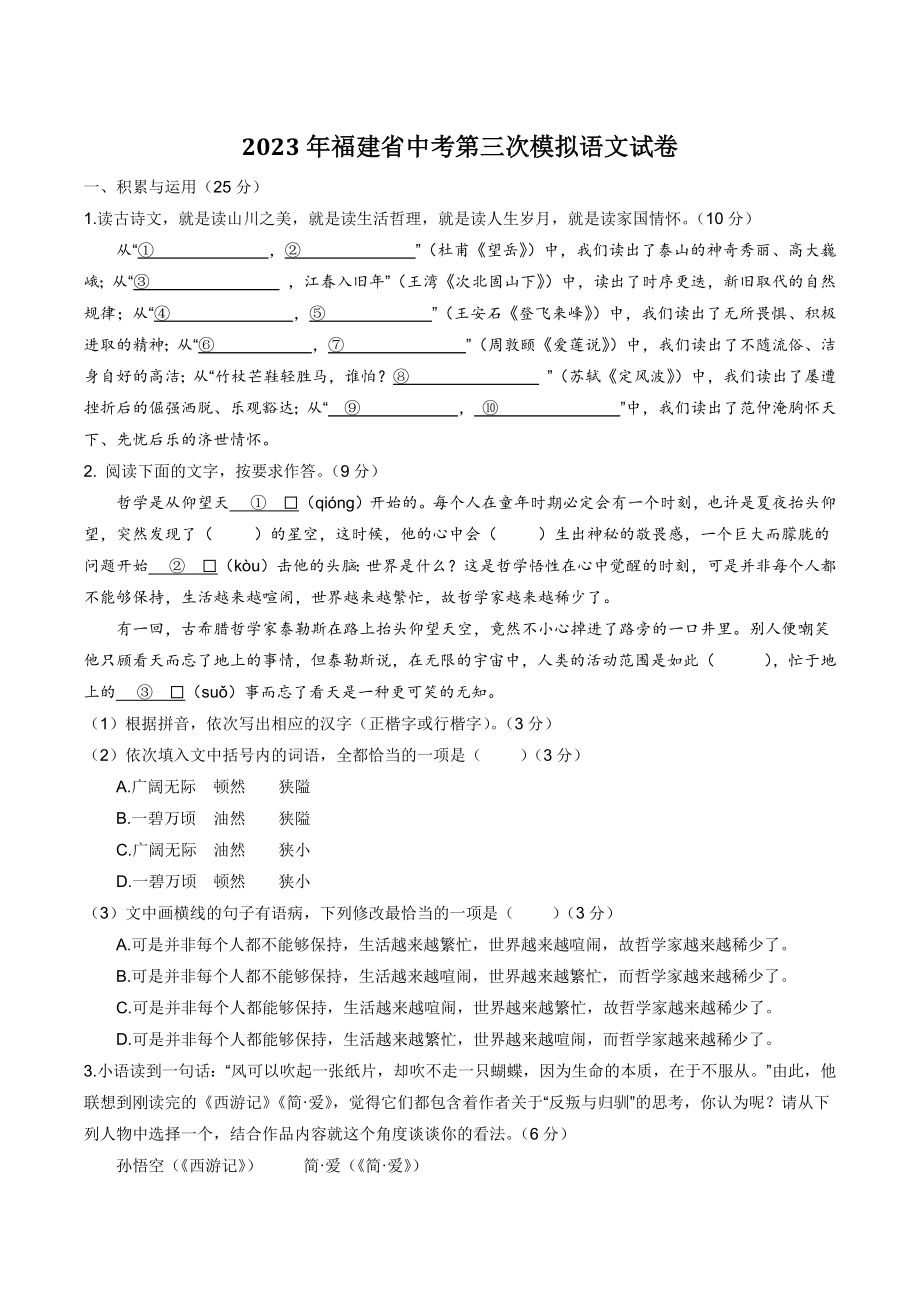 2023年福建省中考第三次模拟语文试卷（含答案）_第1页