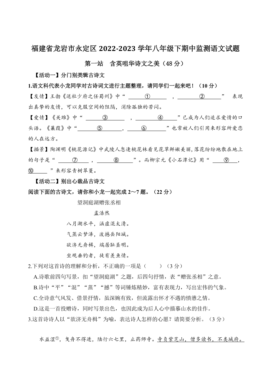 福建省龙岩市永定区2022-2023学年八年级下期中监测语文试卷（含答案）_第1页