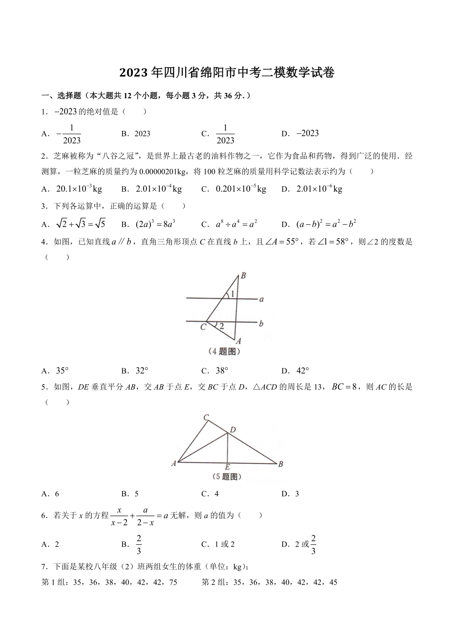 2023年四川省绵阳市中考二模数学试卷（含答案）_第1页