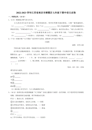 江苏省南京市栖霞区2022-2023学年七年级下期中考试语文试卷（含答案）