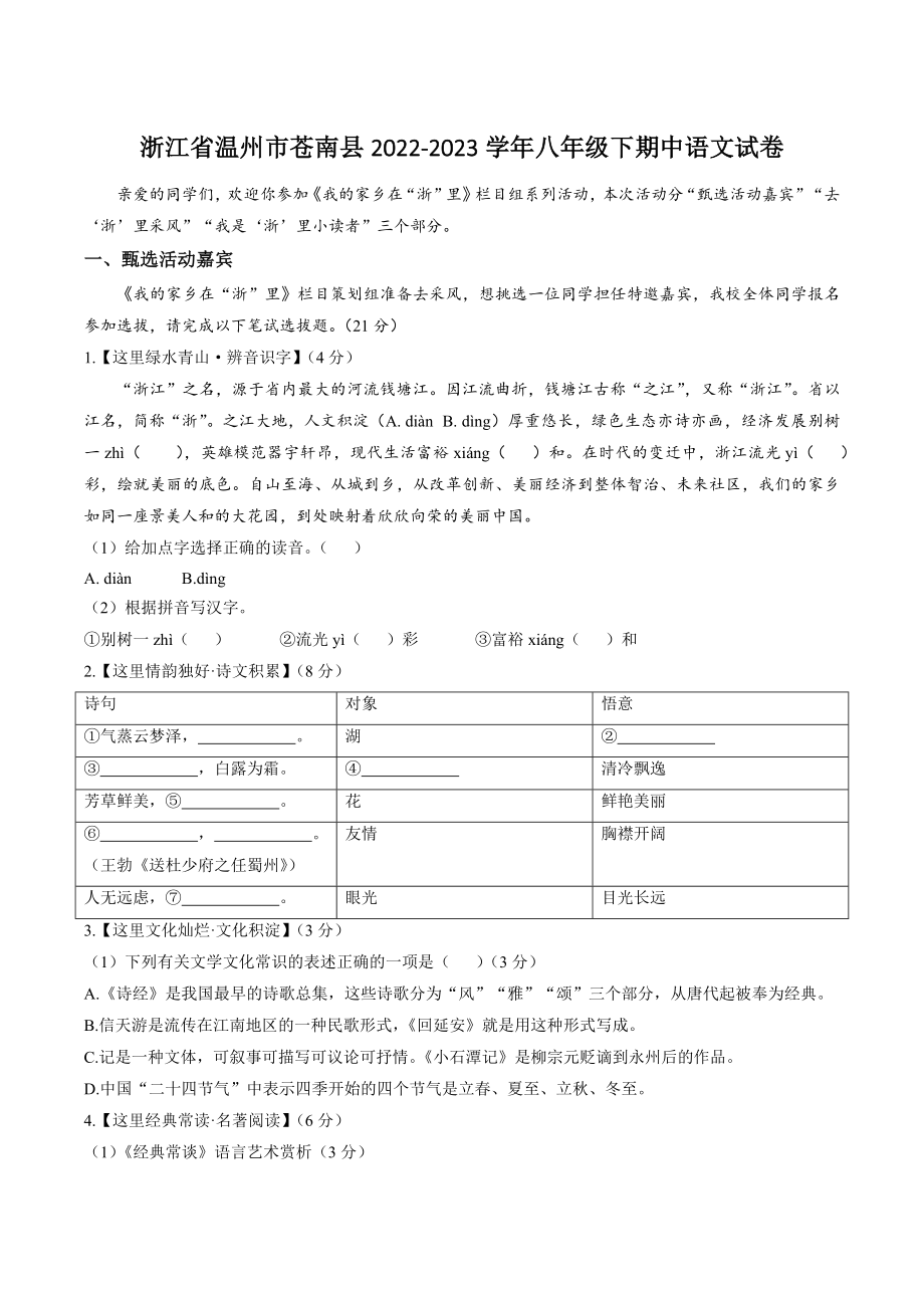 浙江省温州市苍南县2022-2023学年八年级下期中语文试卷（含答案）_第1页