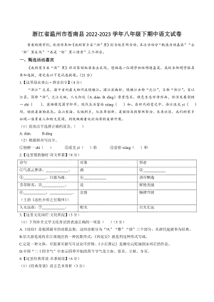 浙江省温州市苍南县2022-2023学年八年级下期中语文试卷（含答案）