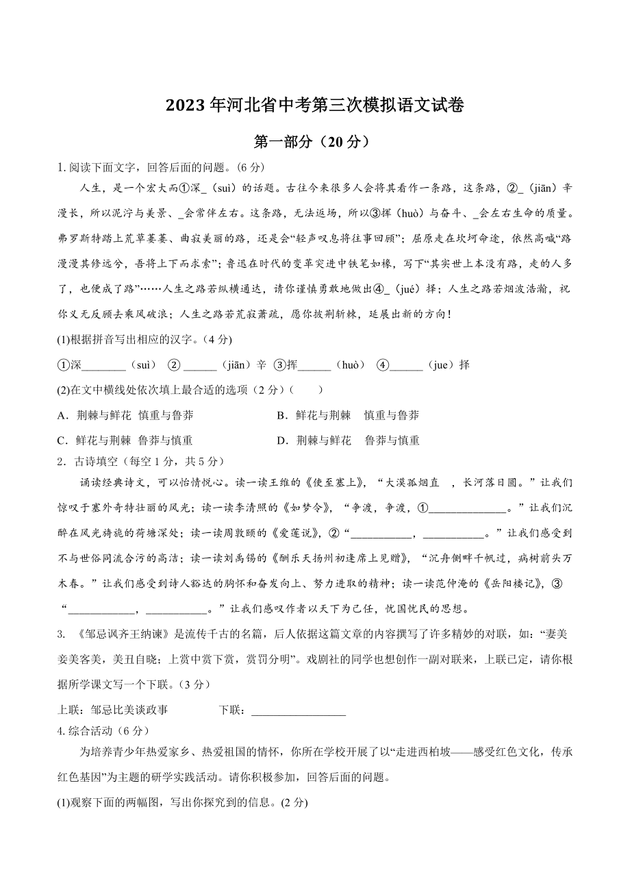 2023年河北省中考第三次模拟语文试卷（含答案）_第1页
