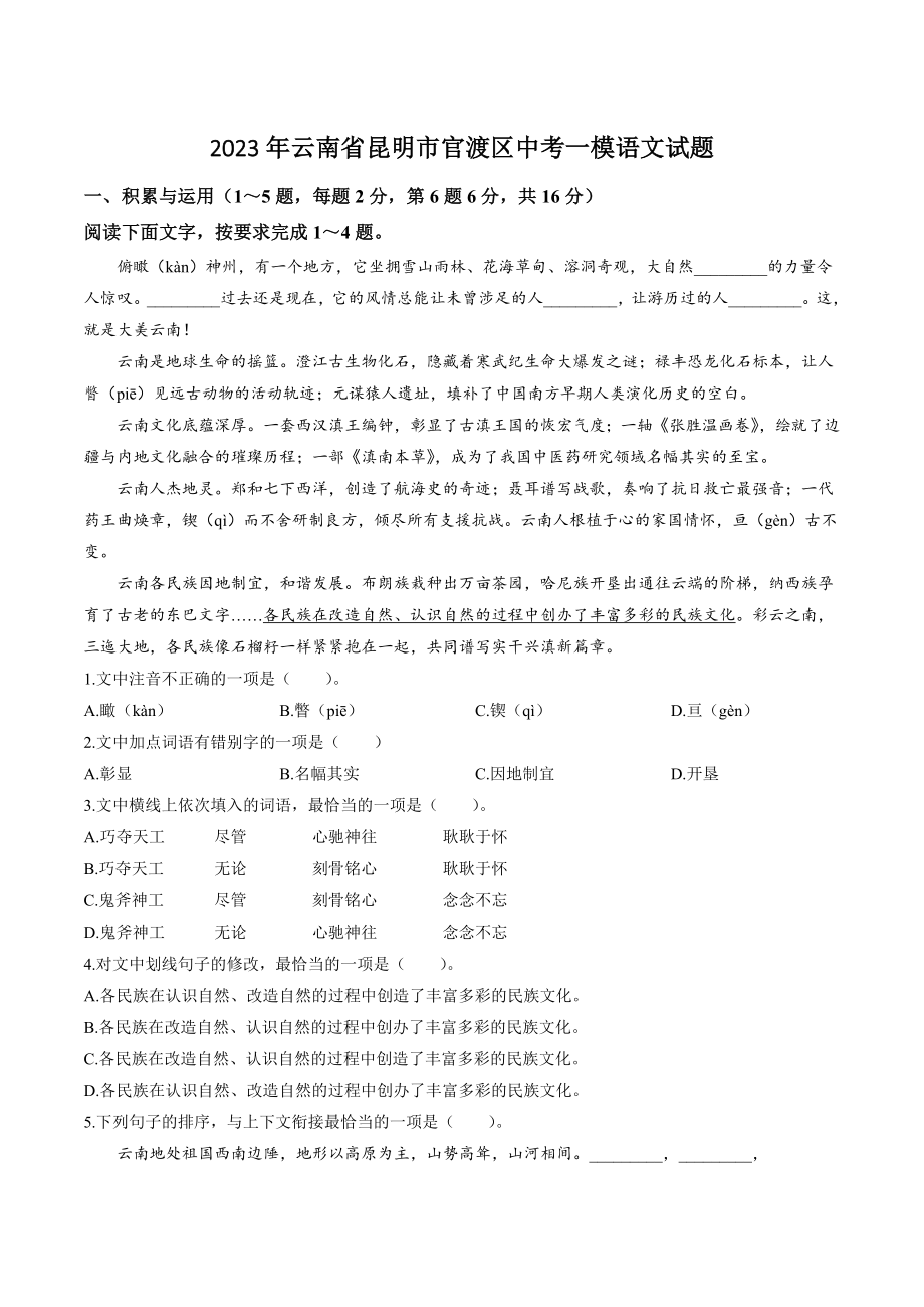 2023年云南省昆明市官渡区中考一模语文试卷（含答案）_第1页