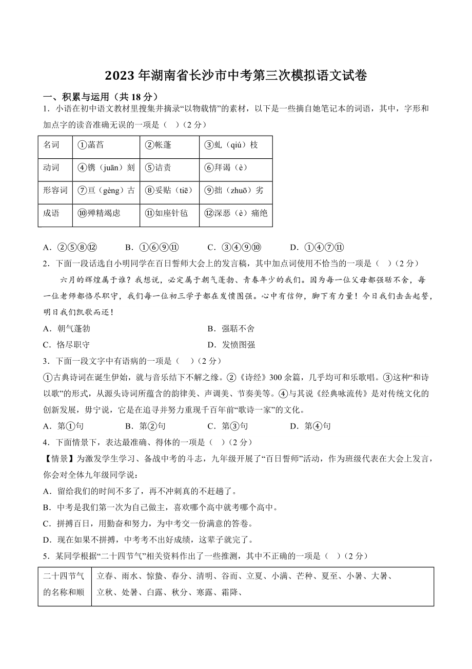 2023年湖南省长沙市中考第三次模拟语文试卷（含答案）_第1页