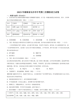 2023年湖南省长沙市中考第三次模拟语文试卷（含答案）