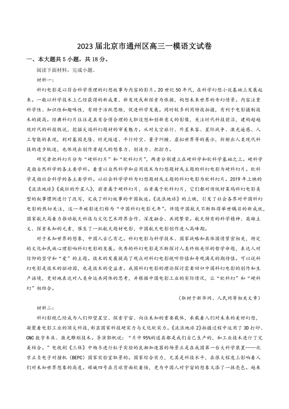 2023届北京市通州区高三一模语文试卷（含答案解析）_第1页