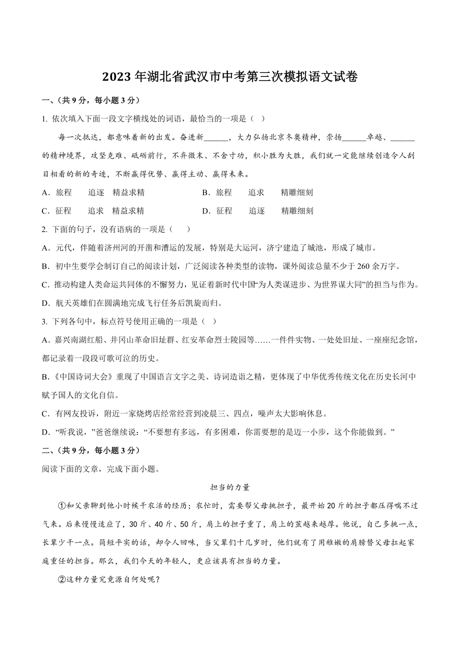 2023年湖北省武汉市中考第三次模拟语文试卷（含答案）_第1页