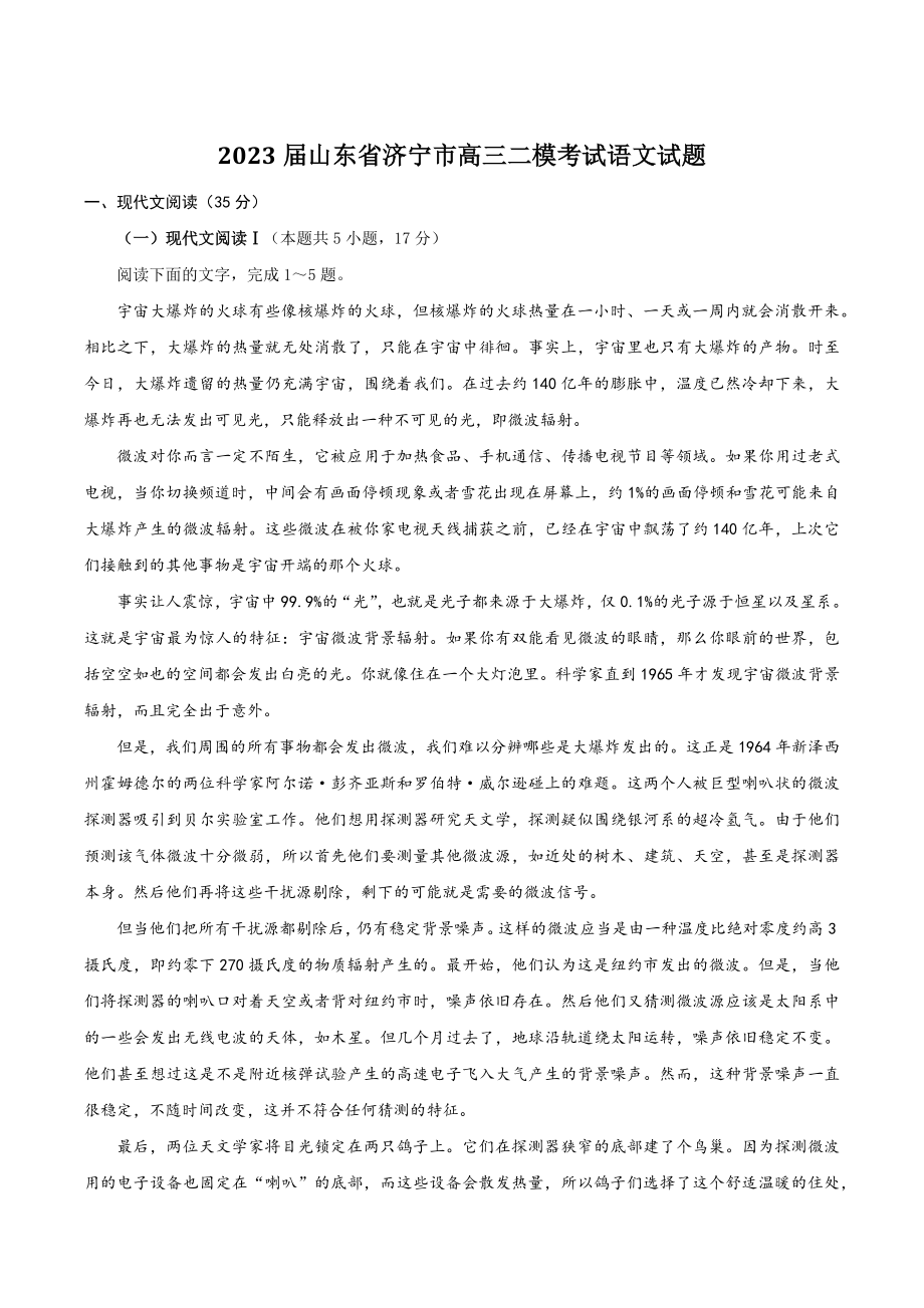 2023届山东省济宁市高三二模考试语文试卷（含答案）_第1页
