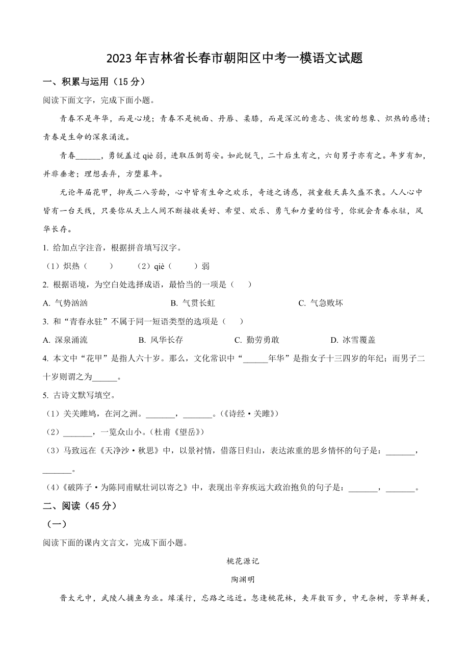 2023年吉林省长春市朝阳区中考一模语文试卷（含答案解析）_第1页