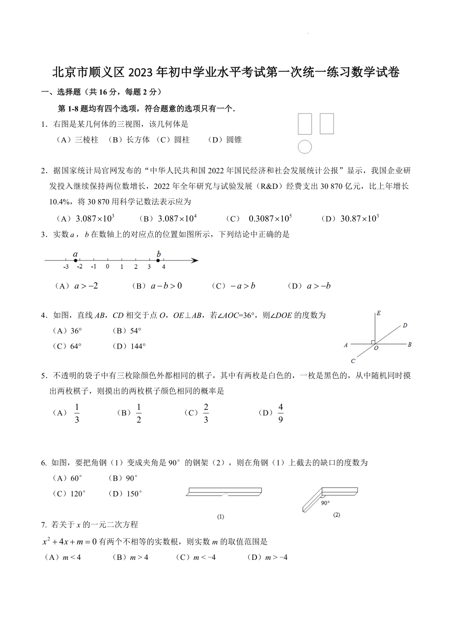 2023年北京市顺义区中考一模数学试卷（含答案）_第1页
