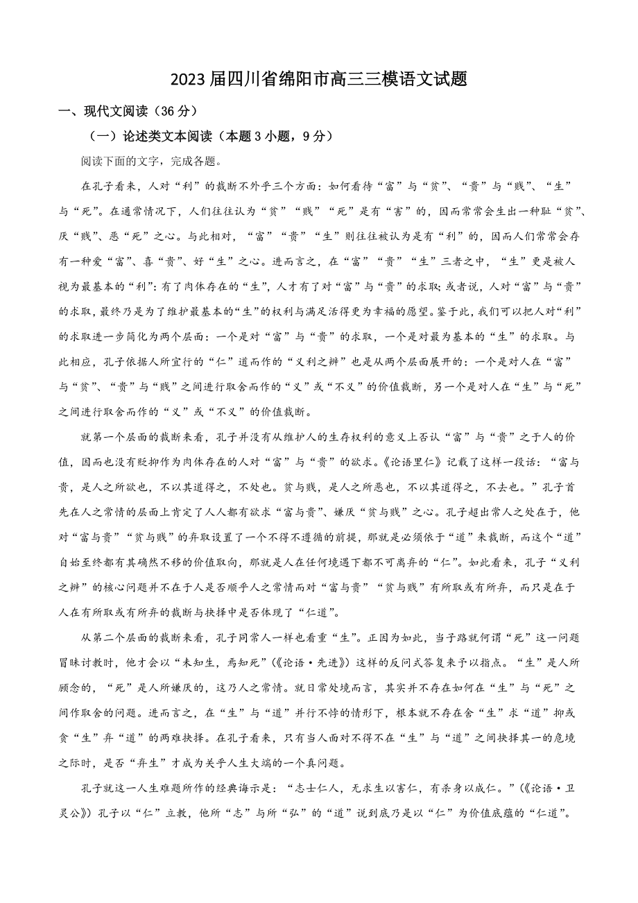 2023届四川省绵阳市高三三模语文试卷（含答案解析）_第1页