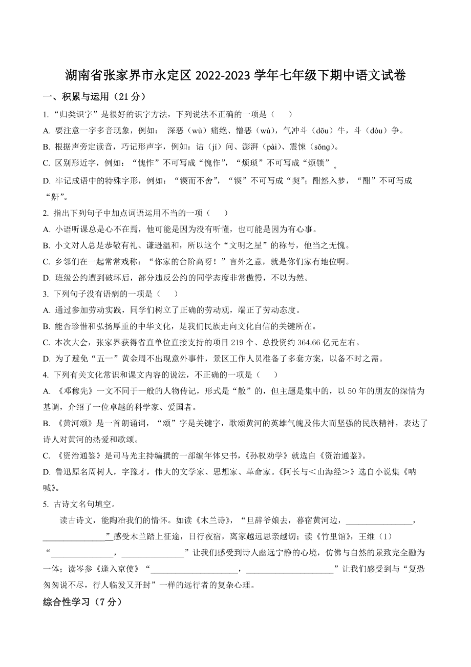 湖南省张家界市永定区2022-2023学年七年级下期中语文试卷（含答案解析）_第1页