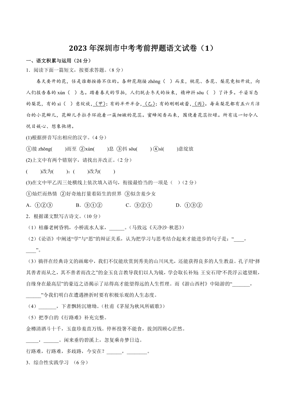 2023年广东省深圳市中考考前押题语文试卷（1）含答案_第1页
