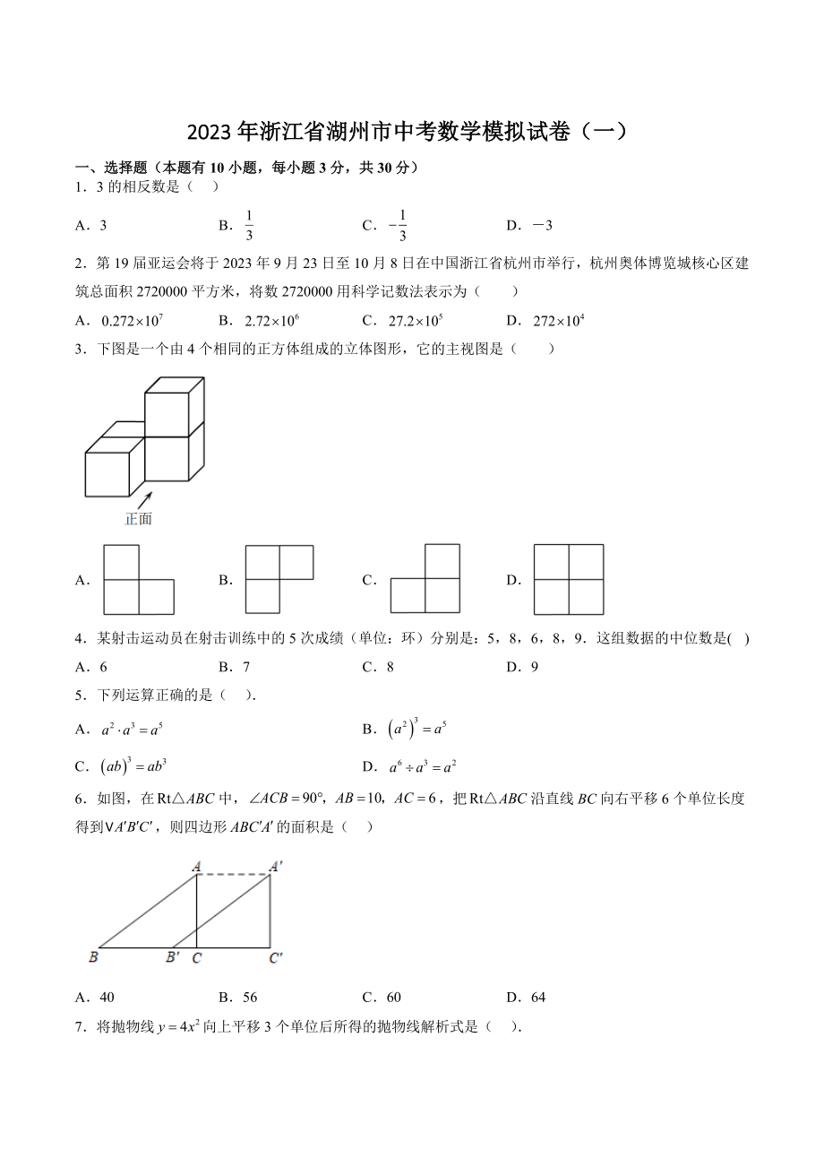 2023年浙江省湖州市中考数学模拟试卷（一）含答案_第1页