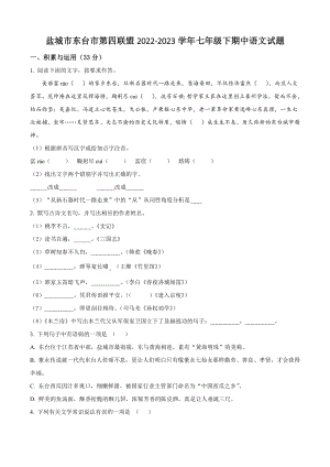 江苏省盐城市东台市第四联盟2022-2023学年七年级下期中语文试卷（含答案解析）