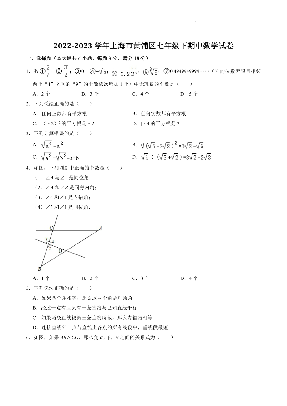 上海市黄浦区2022-2023学年七年级下期中数学试卷（含答案解析）_第1页
