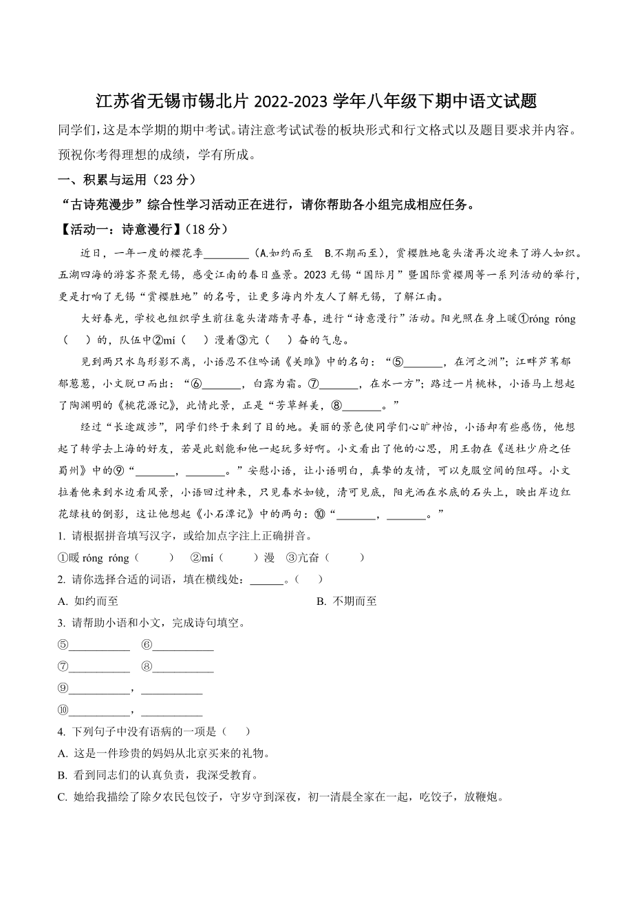 江苏省无锡市锡北片2022-2023学年八年级下期中语文试卷（含答案解析）_第1页