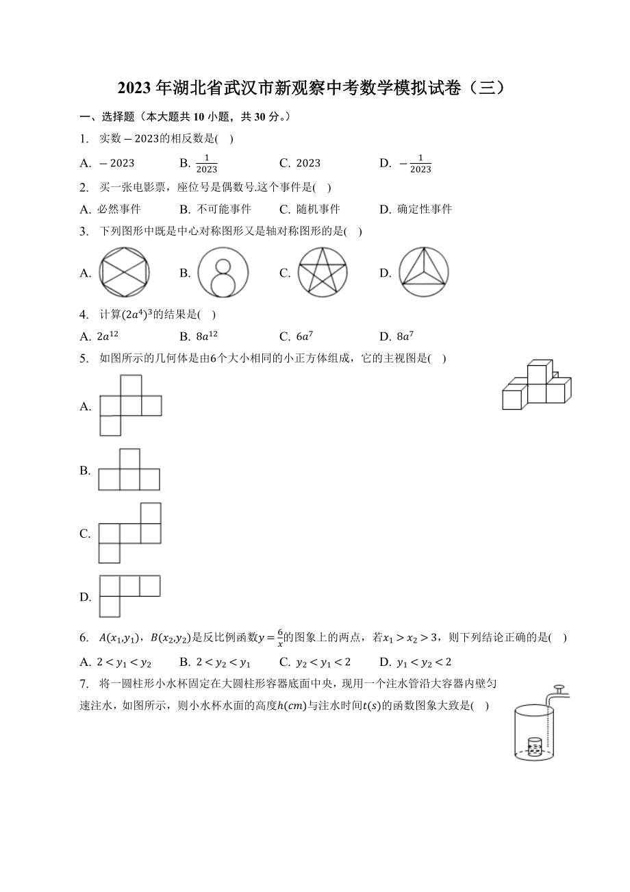 2023年湖北省武汉市新观察中考数学模拟试卷（三）含答案_第1页