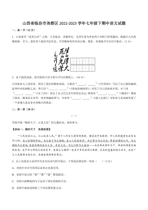 山西省临汾市尧都区2022-2023学年七年级下期中语文试卷（含答案）
