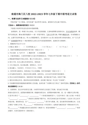 江苏省南通市海门区八校2022-2023学年七年级下期中联考语文试卷（含答案）