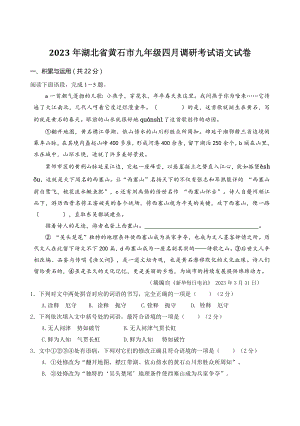 2023年湖北省黄石市九年级四月调研考试语文试卷（含答案）
